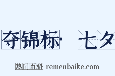 夺锦标·七夕是什么意思的图片